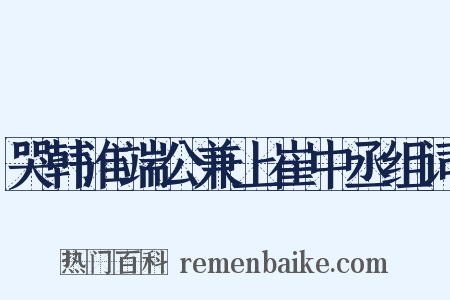 哭韩淮端公兼上崔中丞组词是什么意思的图片